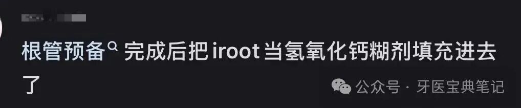 根管封药错把氢氧化钙封成iroot-sp？闯祸了！