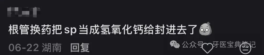 根管封药错把氢氧化钙封成iroot-sp？闯祸了！