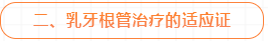 乳牙牙髓感染的根管治疗技术,这几点能帮助到你!