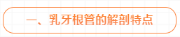 乳牙牙髓感染的根管治疗技术,这几点能帮助到你!