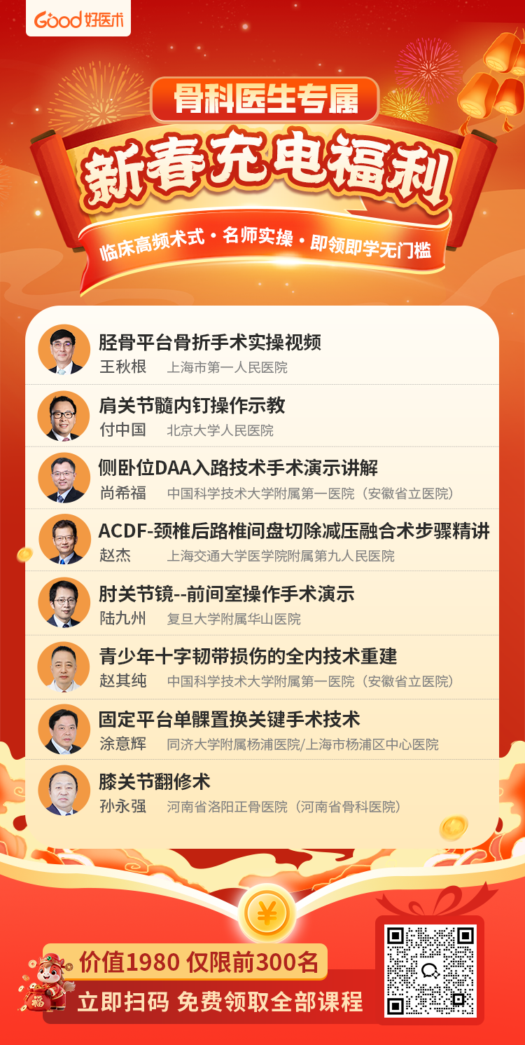 好医术·骨科医生专属新春充电福利上线！手慢无
