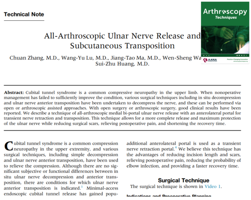 全关节镜下尺神经松解并皮下前置术