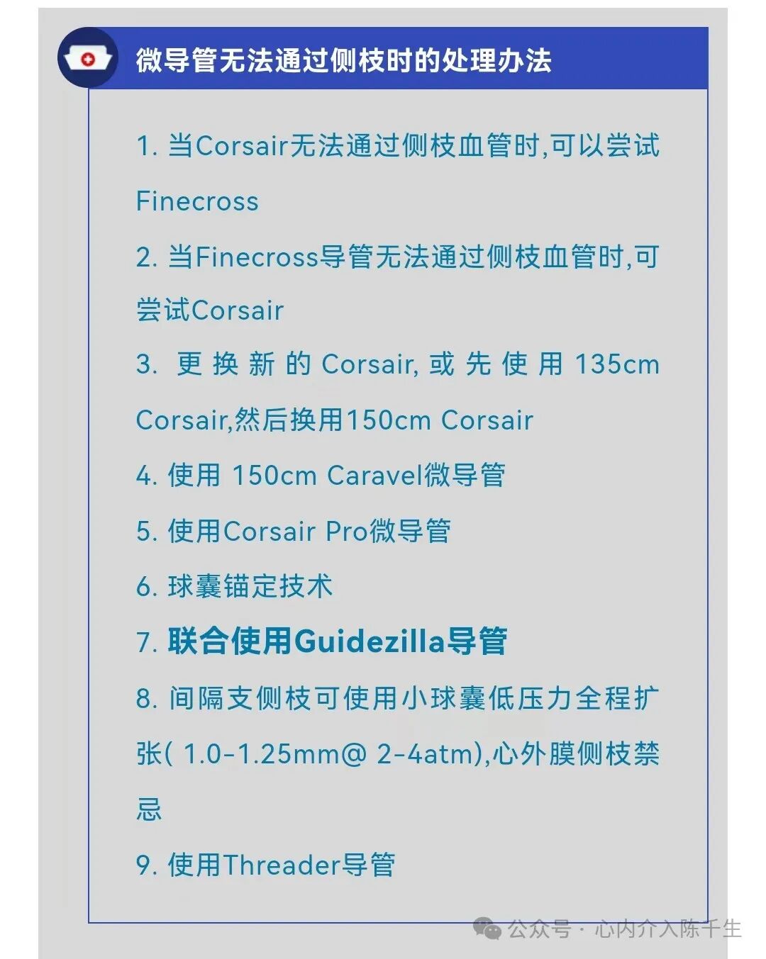 冠状动脉慢性完全闭塞病变介入治疗学习笔记：微导管的选择和操作技术