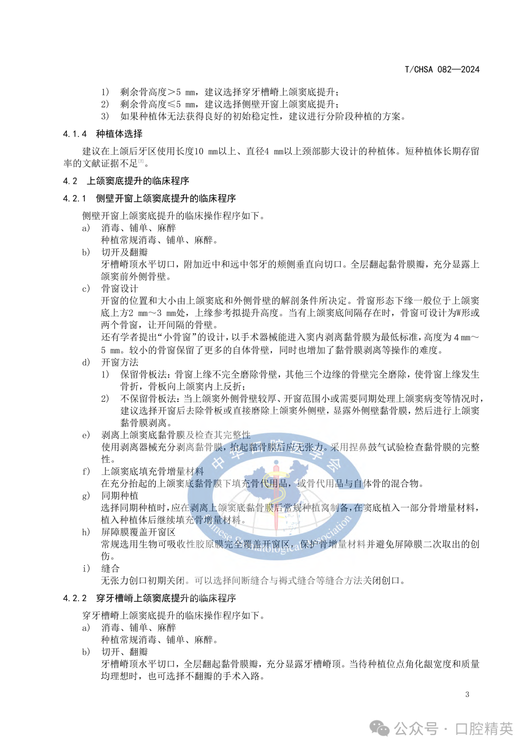 上颌窦底提升专家共识