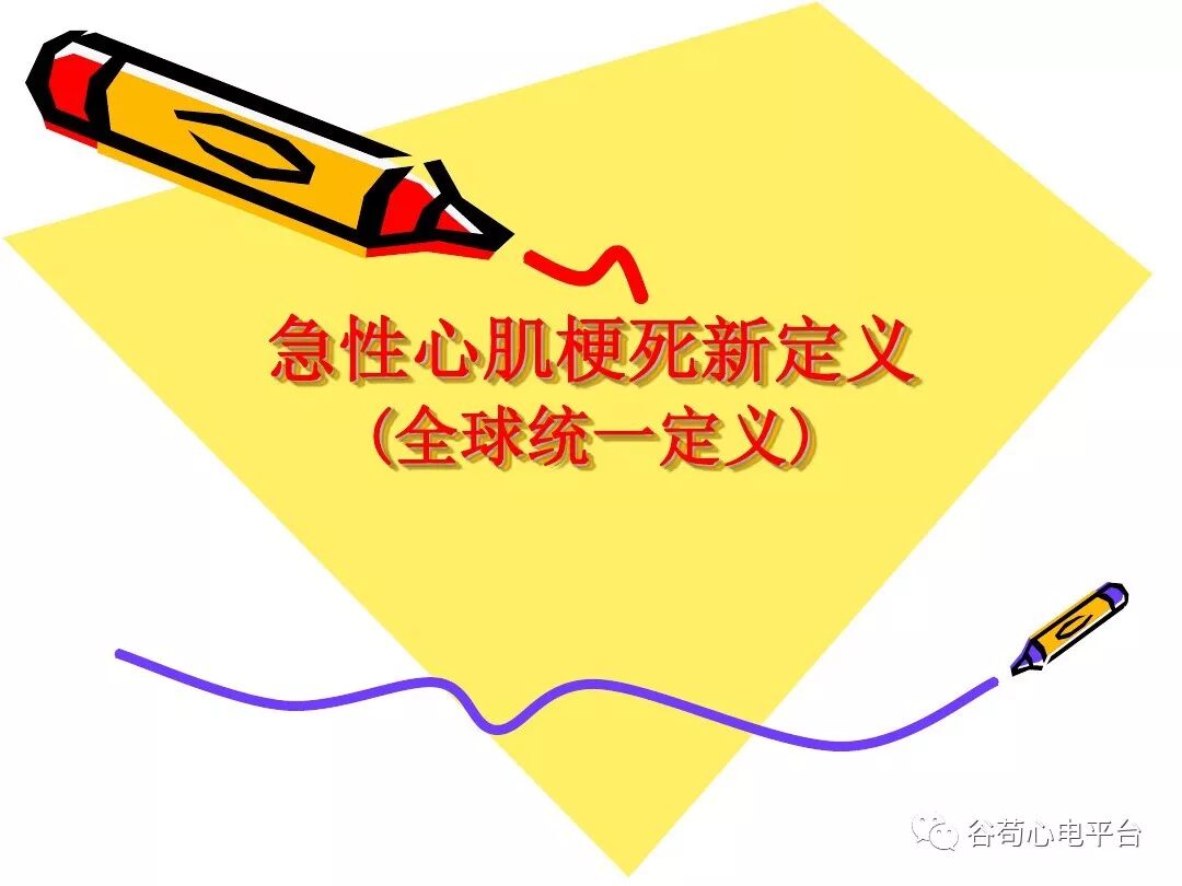 急性心肌梗死新定义（全球统一定义）