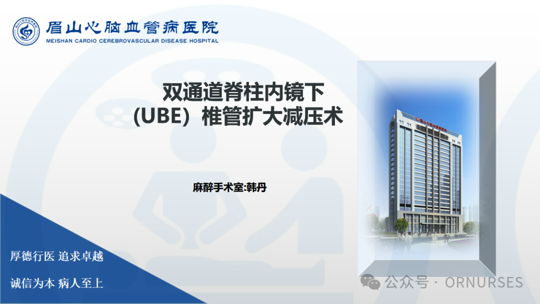 【图文课件】双通道脊柱内镜下(UBE）椎管扩大减压术
