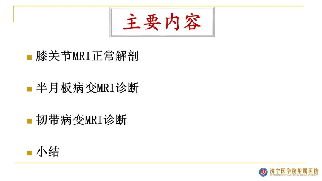 【图文并茂】膝关节MRI解剖及常见病诊断