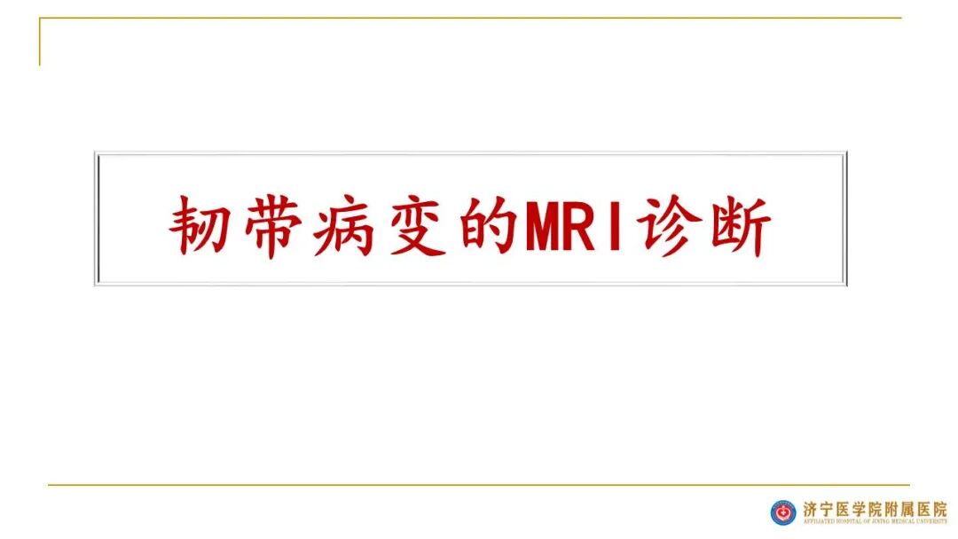 【图文并茂】膝关节MRI解剖及常见病诊断