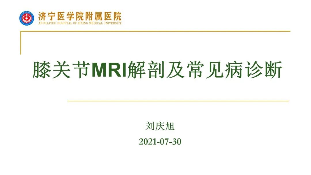 【图文并茂】膝关节MRI解剖及常见病诊断