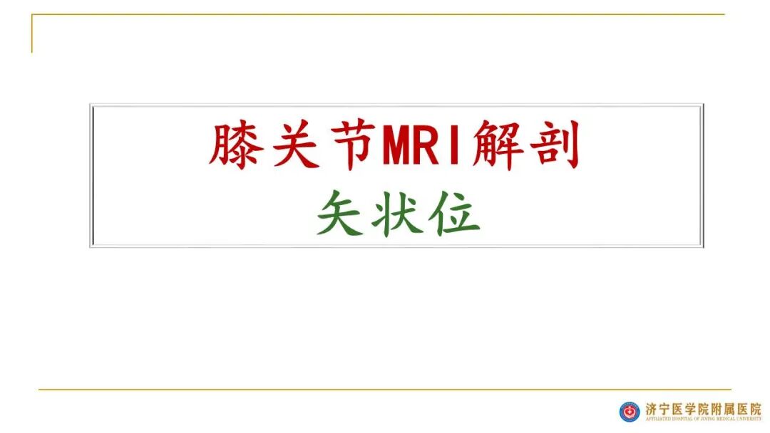 【图文并茂】膝关节MRI解剖及常见病诊断