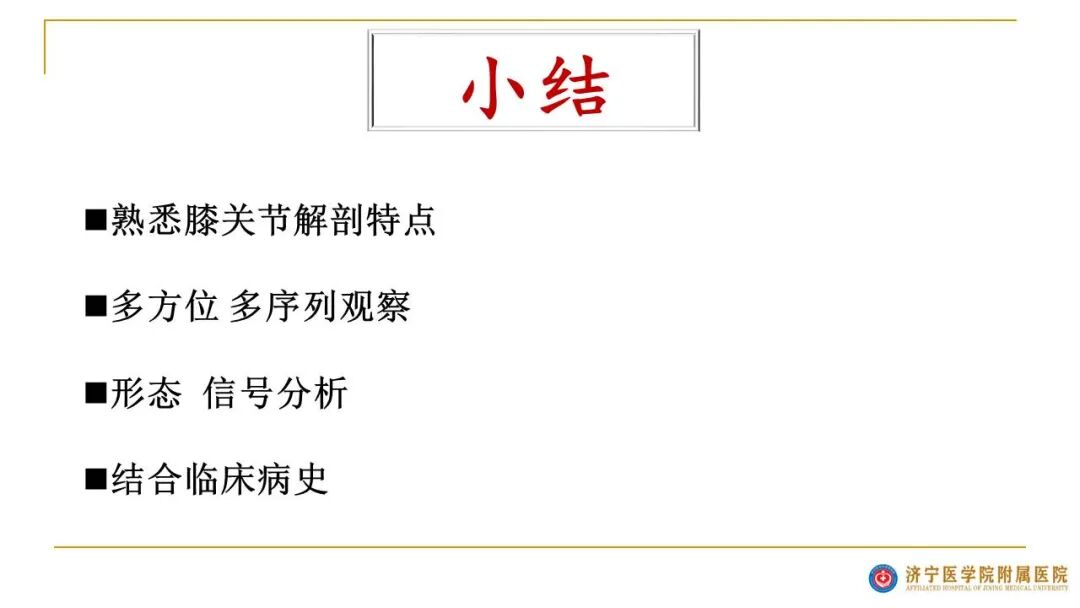 【图文并茂】膝关节MRI解剖及常见病诊断
