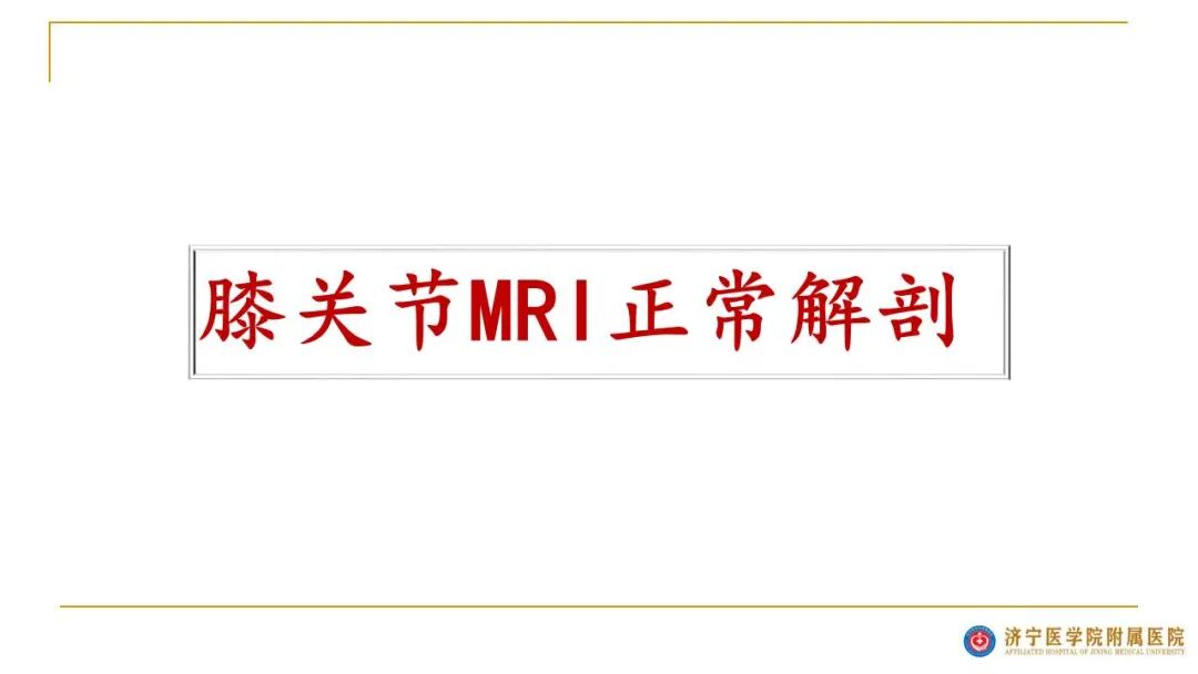 【图文并茂】膝关节MRI解剖及常见病诊断
