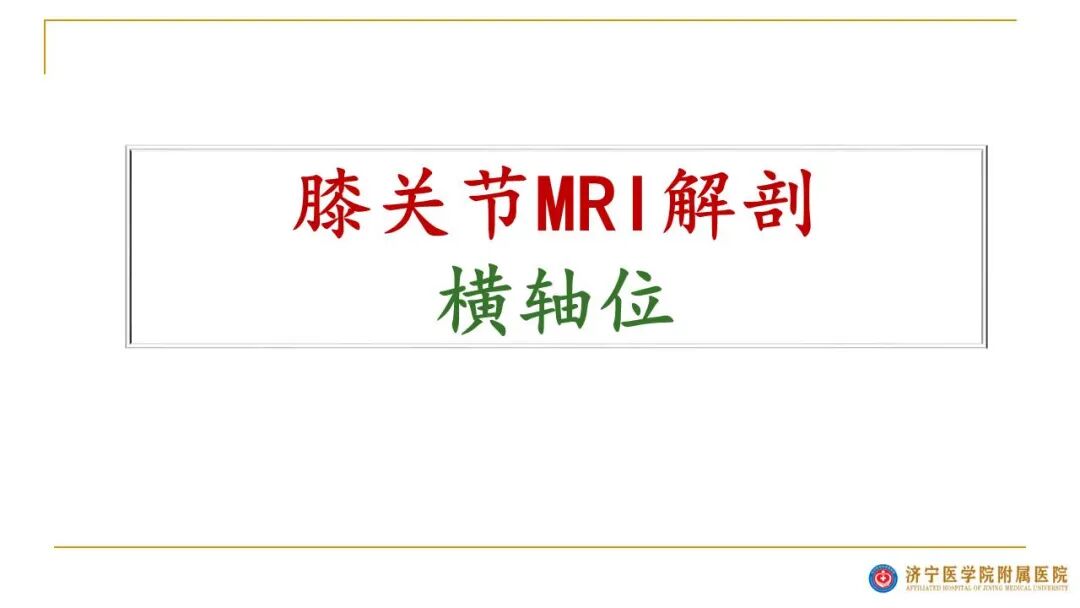 【图文并茂】膝关节MRI解剖及常见病诊断