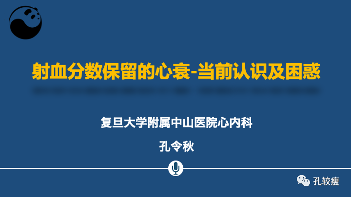 关于射血分数保留心衰的认识及困惑