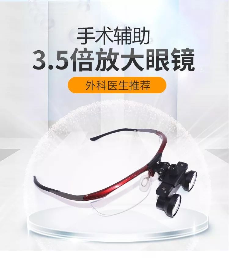 特价最后一天：手术辅助放大镜，直降200元！