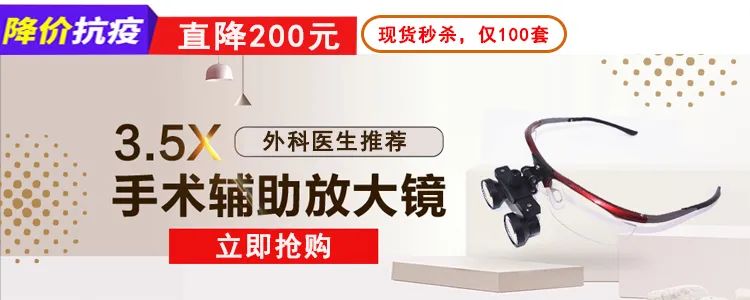 特价最后一天：手术辅助放大镜，直降200元！
