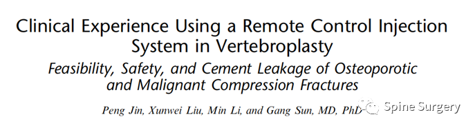 椎体成形术骨水泥渗漏相关问题，本文帮你解决！