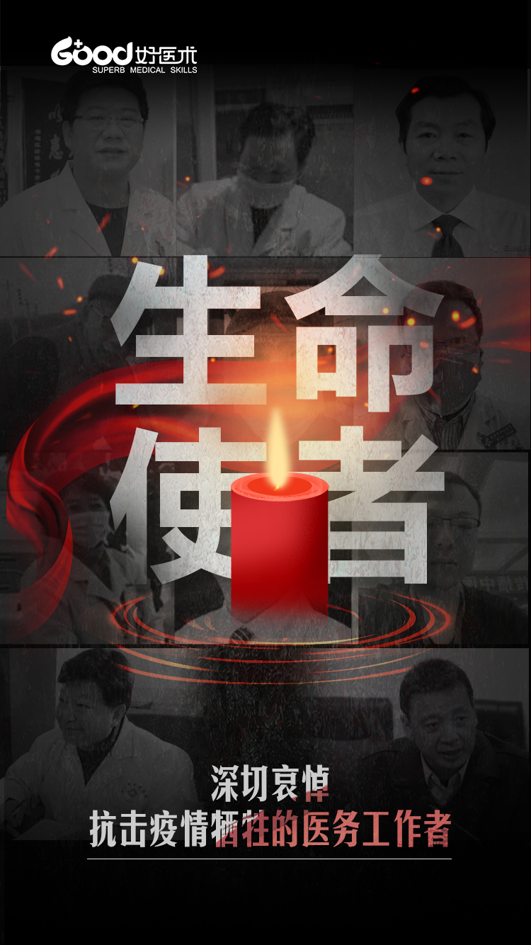 默哀！深切哀悼抗击疫情牺牲的医务工作者！