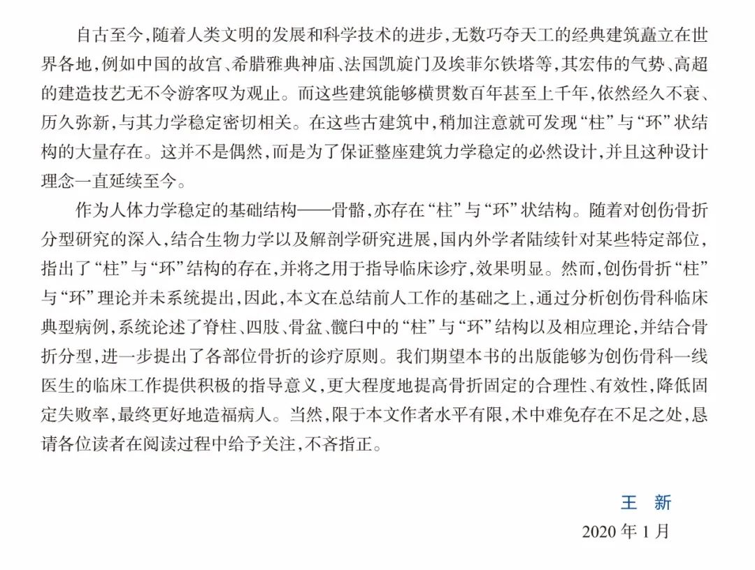 新书首发|《常见创伤骨折诊治新策略--骨的柱与环理论》，必读好书！