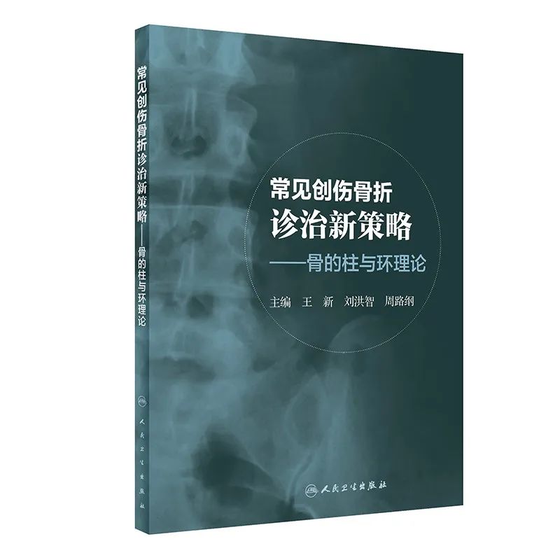 新书首发|《常见创伤骨折诊治新策略--骨的柱与环理论》，必读好书！