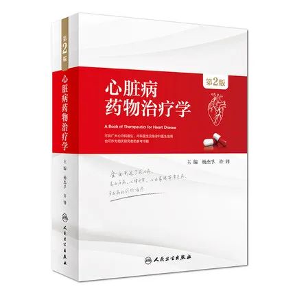 好书推荐|临床用药必备的《心脏病药物治疗学》