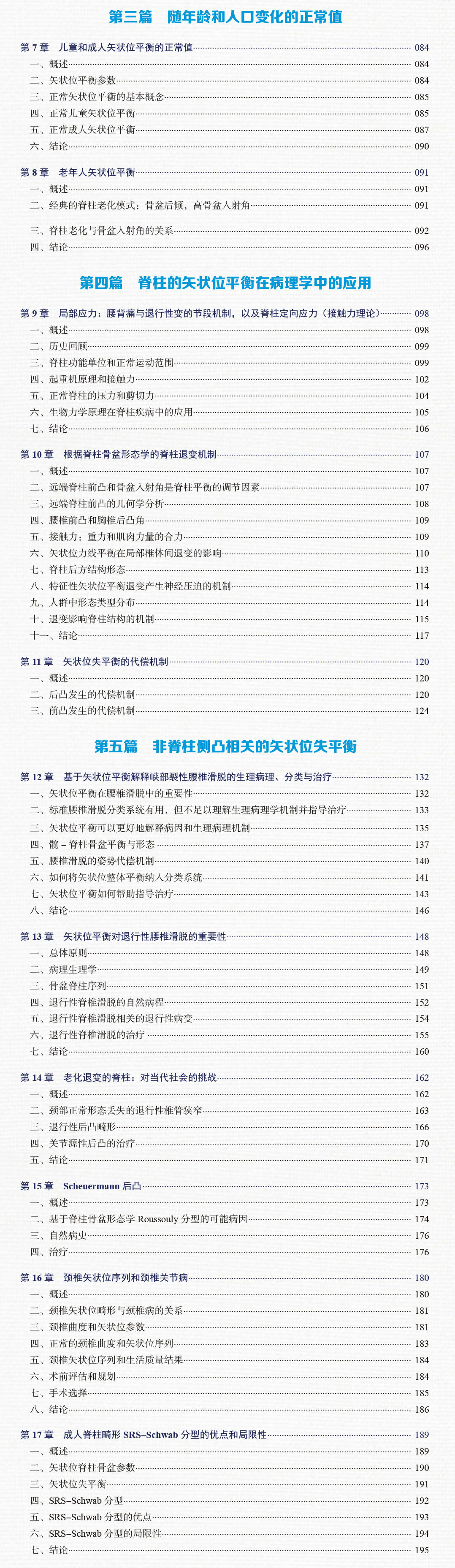 海涌教授领衔主译｜脊柱矢状位平衡--从生理到病理：治疗策略的关键