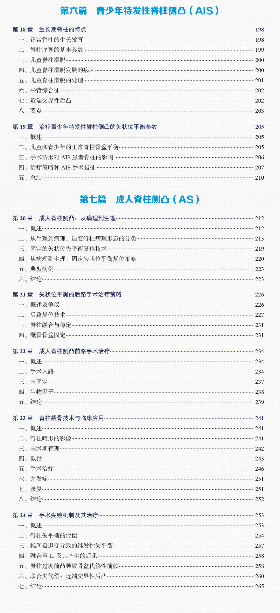 海涌教授领衔主译｜脊柱矢状位平衡--从生理到病理：治疗策略的关键