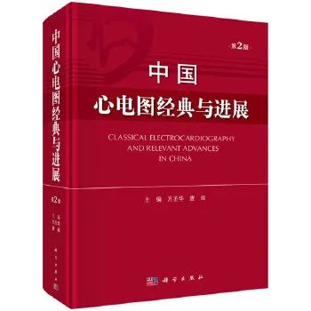 心血管病领域的知名专家总结一套心电图知识精华！