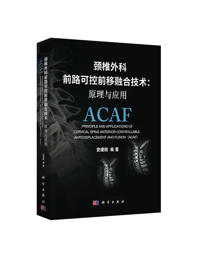 长征医院史建刚教授新书首发---颈椎前路ACAF技术！