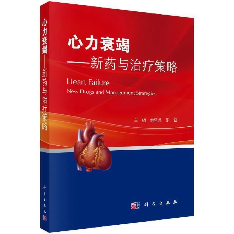 新书推荐：心衰药物治疗，一部有效治疗心力衰竭必备参考书！