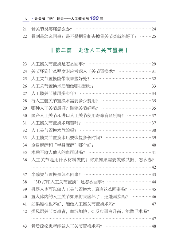 北大人民医院荣誉出品，让关节“活起来”人工关节100问（第2版）！