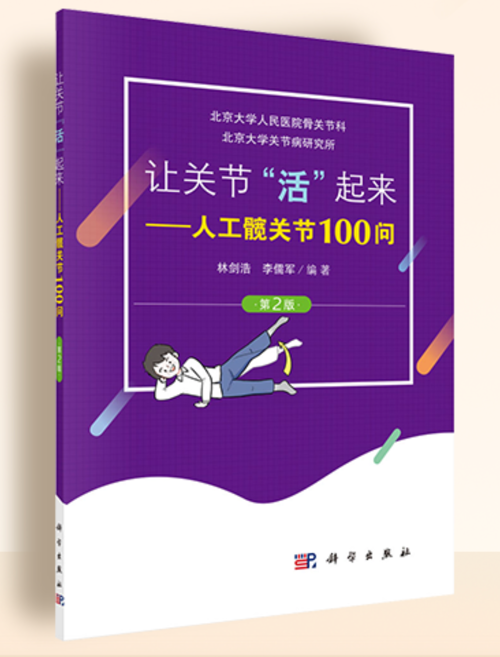 北大人民医院荣誉出品，让关节“活起来”人工关节100问（第2版）！