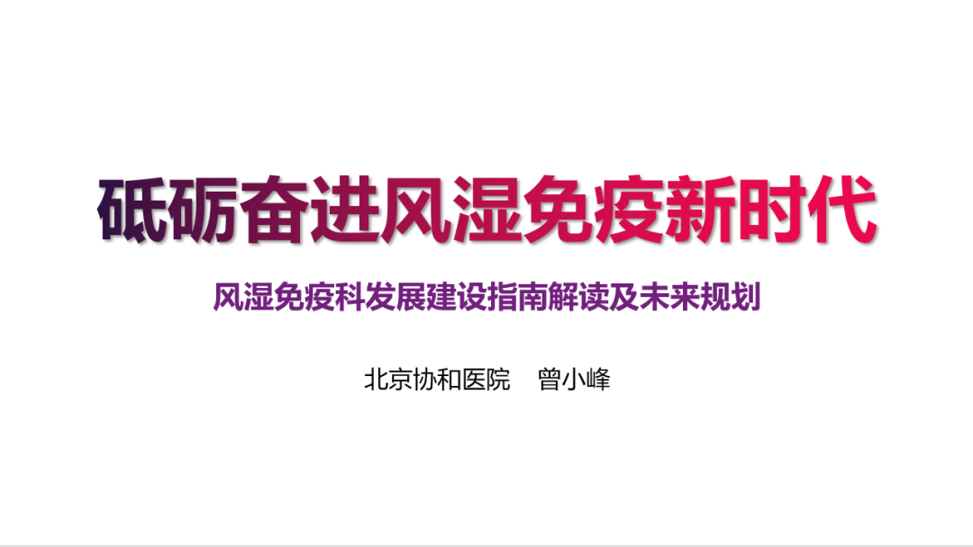 报道|中国县域医院院长联盟风湿免疫疾病全程管理项目顺势起航！