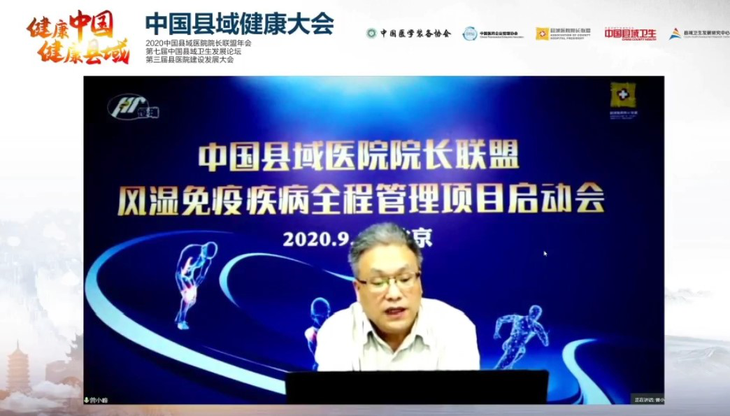 报道|中国县域医院院长联盟风湿免疫疾病全程管理项目顺势起航！