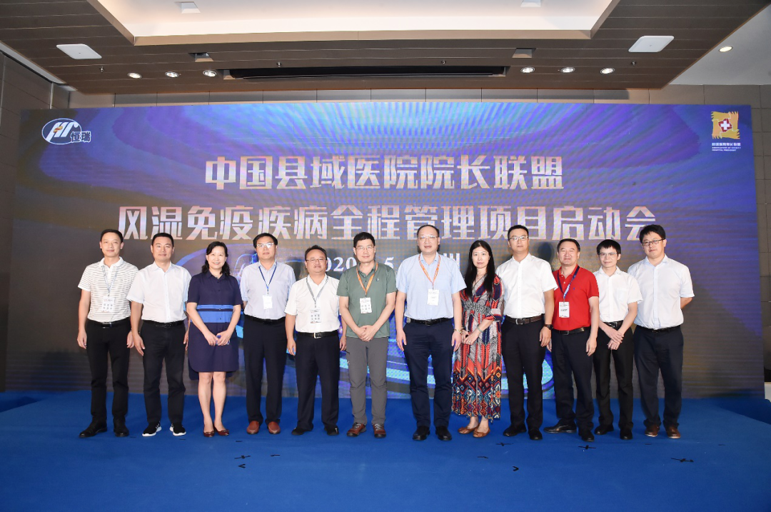报道|中国县域医院院长联盟风湿免疫疾病全程管理项目顺势起航！