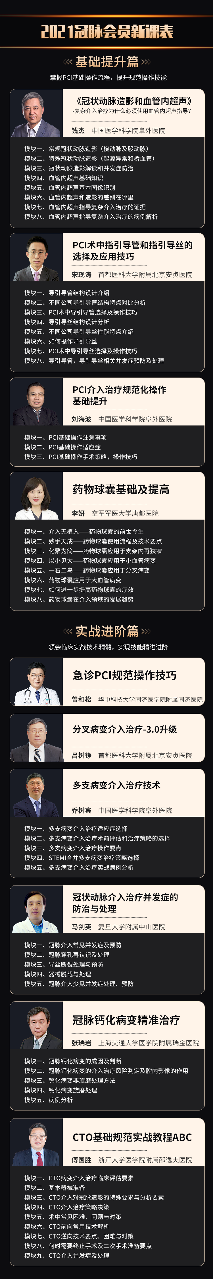 【全新升级课表】2021年介入医生必修好课来袭！
