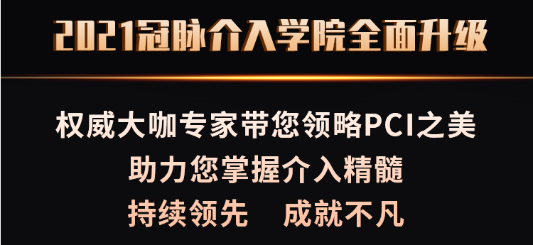 【全新升级课表】2021年介入医生必修好课来袭！