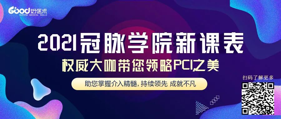 【全新升级课表】2021年介入医生必修好课来袭！