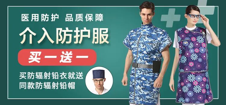 新品：介入防辐射铅衣，买一送一，满减再降1600元！