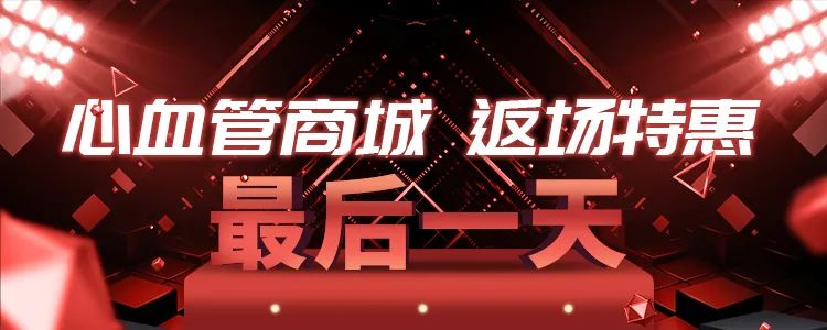 心血管商城，图书低至4折，满350减50，返场特惠即将结束！
