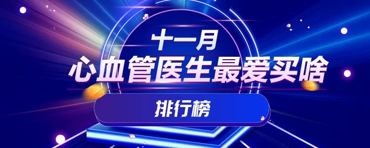 心血管医生11月都在买什么书？你绝对想不到！