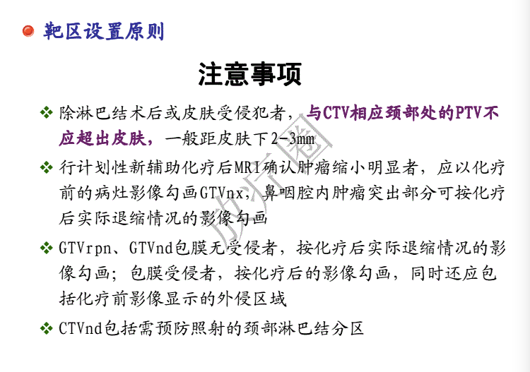 鼻咽癌调强放疗靶区勾画原则