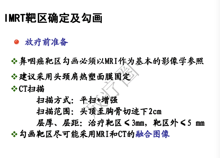 鼻咽癌调强放疗靶区勾画原则