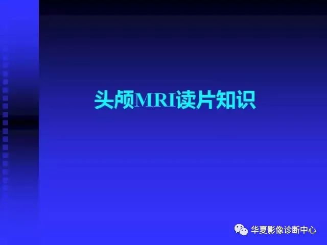 入门必修课：头颅MRI读片详解