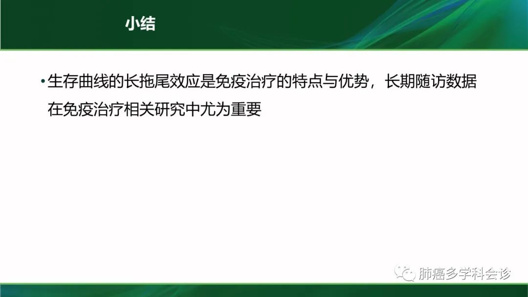 聚焦肺癌患者五年长生存：免疫治疗有优势？