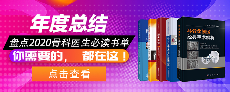 2020骨科医生必读书单
