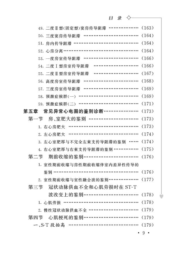 畅销实用好书心电图歌诀第7版，轻松识记临床难点！