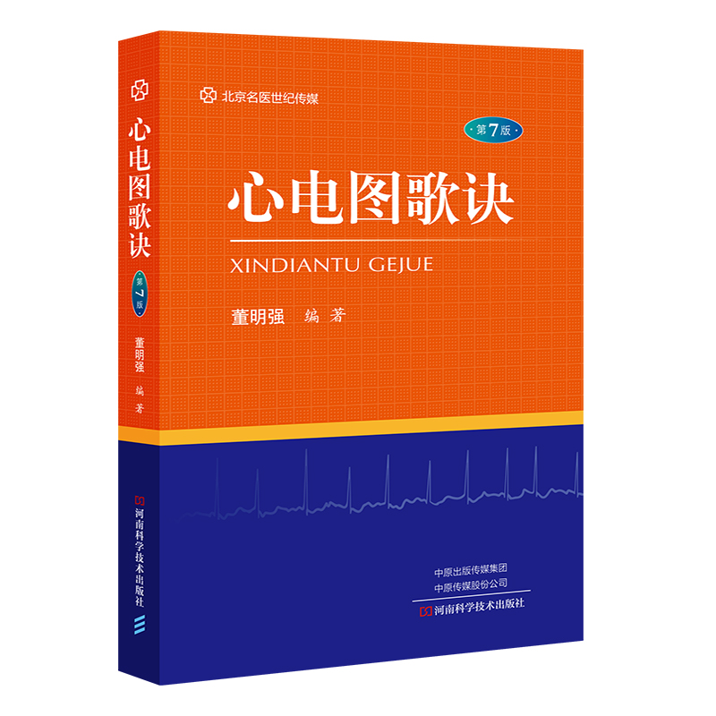 畅销实用好书心电图歌诀第7版，轻松识记临床难点！