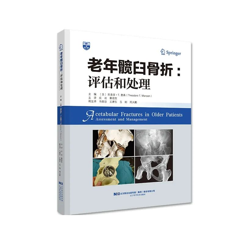 预售！这本书教你判定老年髋臼骨折手术的治疗及适应证！