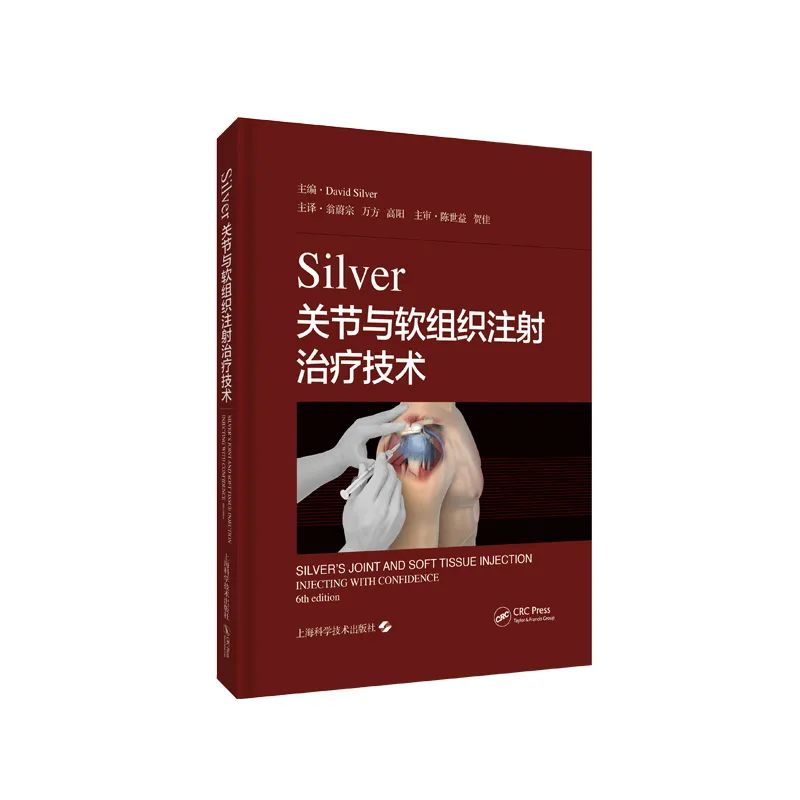 注射治疗的经典指南《Silver关节与软组织注射治疗技术》